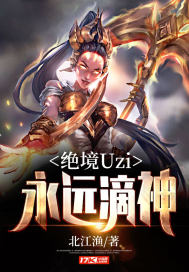 绝境Uzi:永远滴神封面