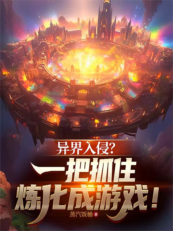 第四天灾：我的玩家重铸秩序封面