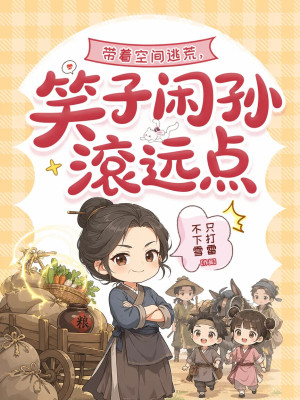 带着空间逃荒,笑子闲孙滚远点封面