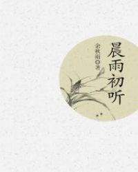 晨雨初听封面