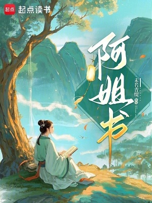 阿姐书封面