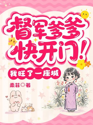 督军爹爹快开门！我旺了一座城封面
