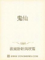 鬼仙封面