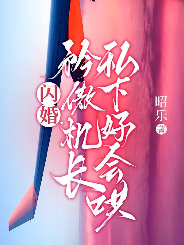 机长先生，雷雨请绕飞封面