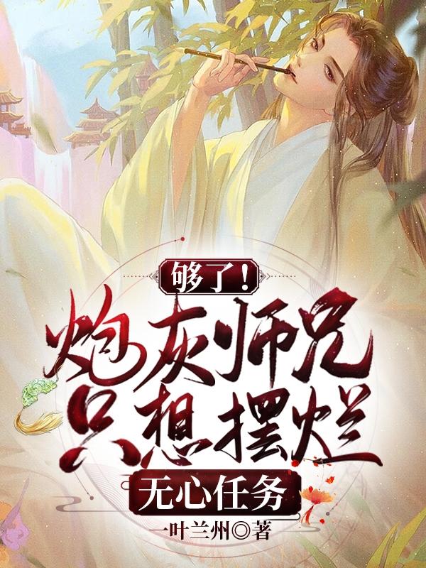 够了！炮灰师兄只想摆烂无心任务封面