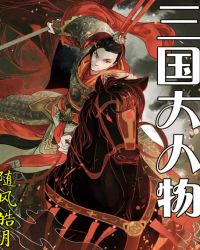 三国大人物封面
