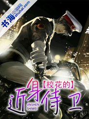 校花的近身侍卫封面