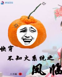 快穿不知火系统之凤临封面