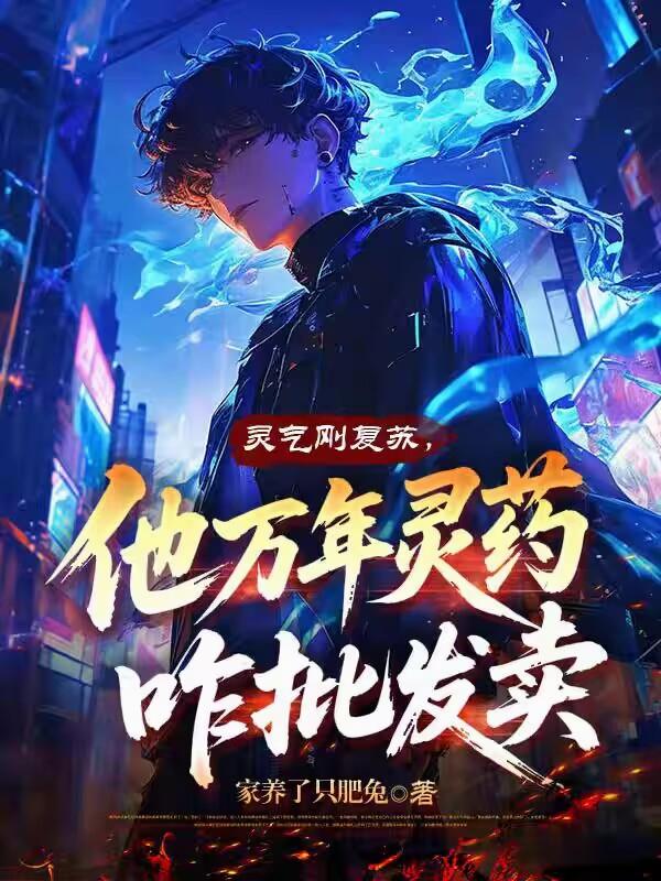 灵气刚复苏，他万年灵药咋批发卖封面