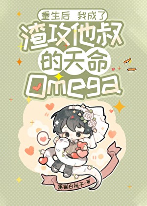 重生后我成了渣攻他叔的天命Omega封面