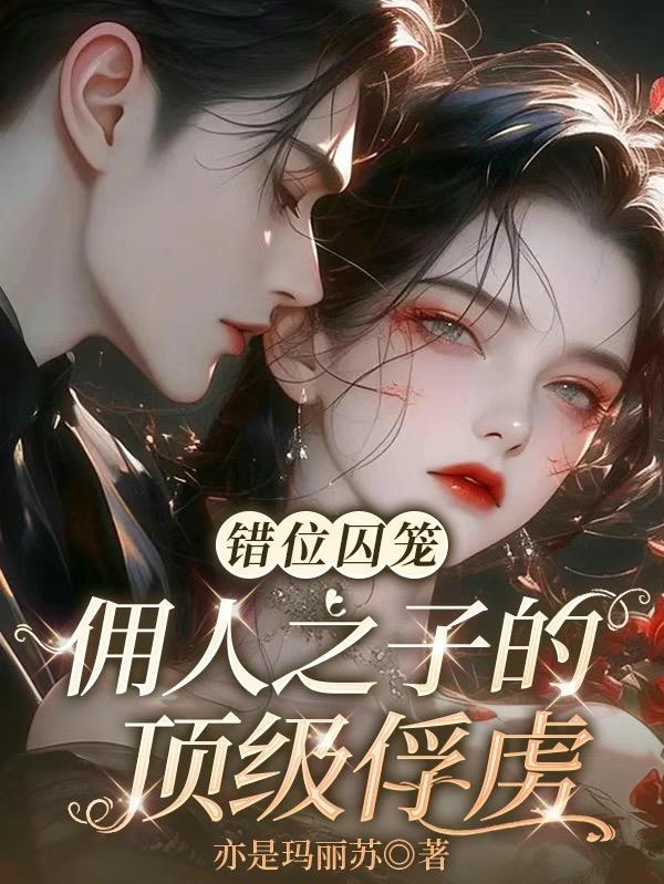 错位囚笼：佣人之子的顶级俘虏封面