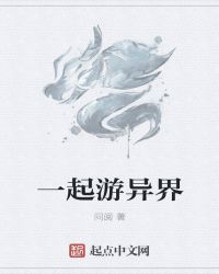 一起游异界封面