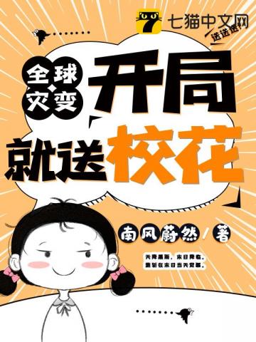 全球灾变开局就送校花封面