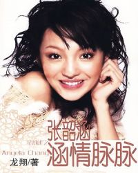 张韶涵：涵情脉脉封面