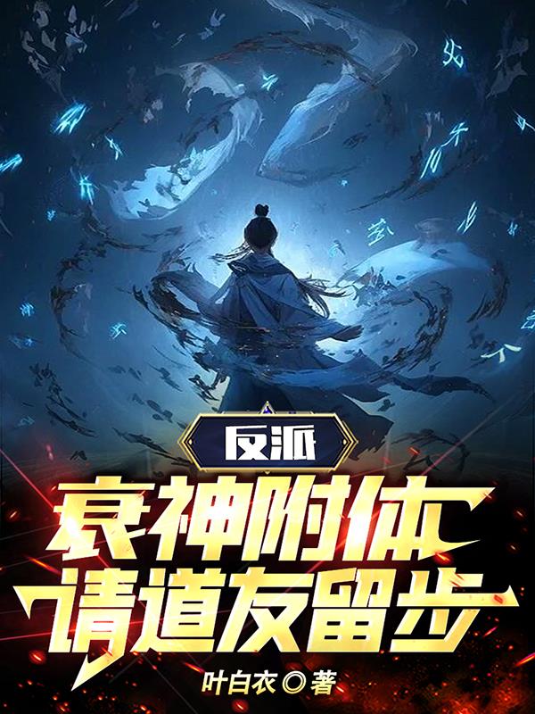 反派，衰神附体，请道友留步！封面