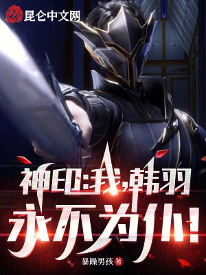 神印：我，韩羽，永不为仆！封面