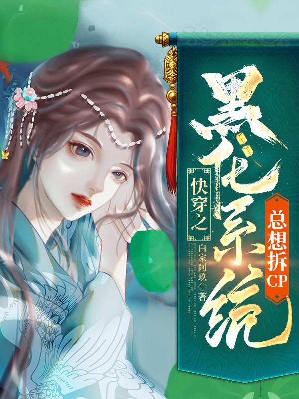 快穿之黑化系统总想拆CP封面