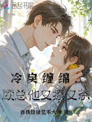冷戾缠绵，顾总他又撩又茶封面