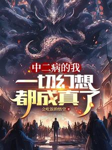 中二病的我：一切幻想都成真了封面
