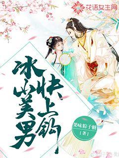 冰山美男，快上钩封面