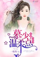 恶魔小娇妻:慕少,温柔点封面