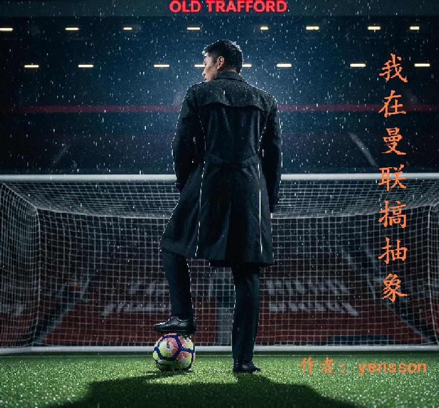 我在曼联搞抽象封面