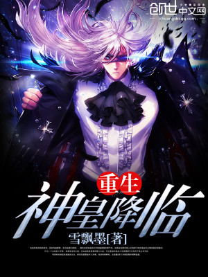 重生神皇降临封面