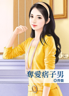 夺爱痞子男封面