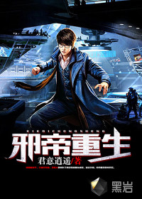 邪帝重生封面