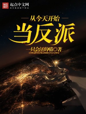 从今天开始当反派封面