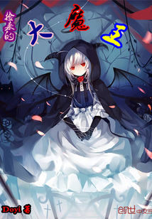 捡来的大魔王封面