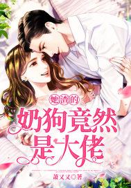 她渣的奶狗竟然是大佬封面