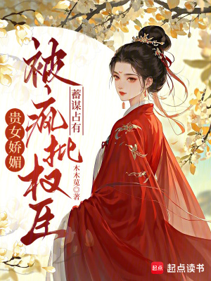贵女娇媚，被疯批权臣蓄谋占有封面