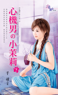 心机男の小茉莉 下封面