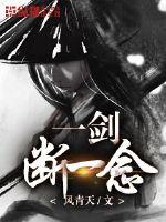 一剑断一念封面