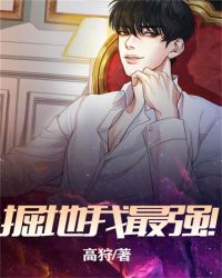 掘地我最强!封面