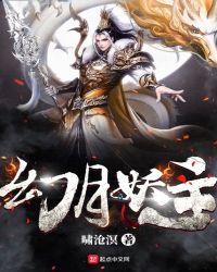 我怎么成了妖封面