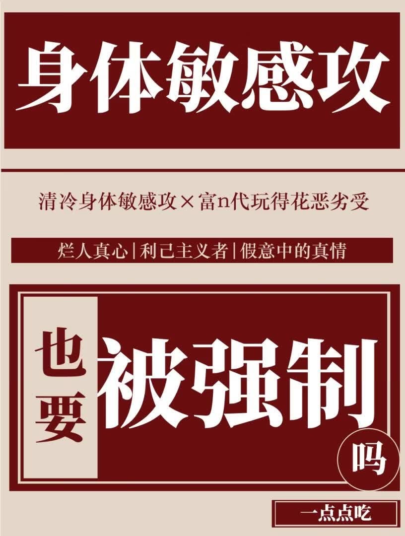 身体敏感攻也要被强制吗封面