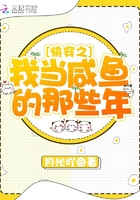 快穿之我当咸鱼的那些年封面