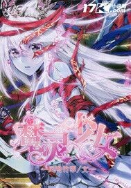 魔灵少女封面