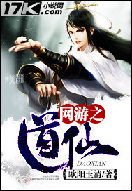 网游之道仙封面