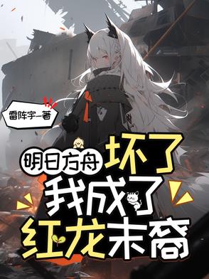 明日方舟:坏了,我成了红龙末裔封面