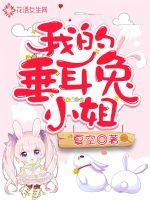 我的垂耳兔小姐封面
