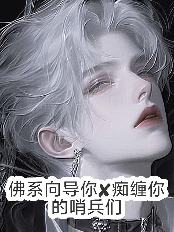 佛系向导你X痴缠你的哨兵们封面