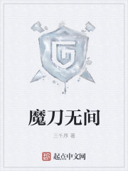 魔刀无间封面