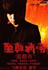 至尊邪帝混都市封面