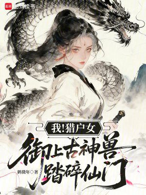 我!猎户女,御上古神兽踏碎仙门封面