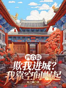 开局种田空间，让当采购员？封面