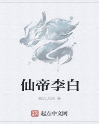 仙帝李白封面