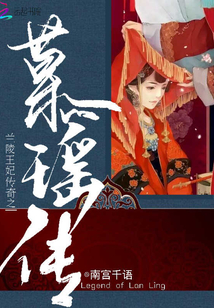 兰陵王妃传奇之慕瑶传封面